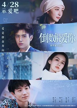 桃色视频《倒数说爱你》免费在线观看