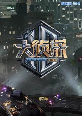 桃汁影院《大侦探对撞季》免费在线观看