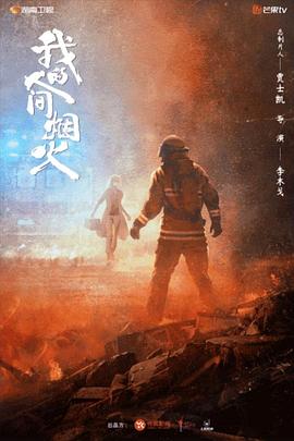 桃子视频《我的人间烟火》免费在线观看