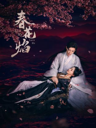 桃汁影院《春花焰》免费在线观看