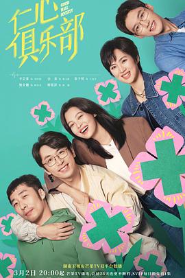 桃汁影院《仁心俱乐部》免费在线观看