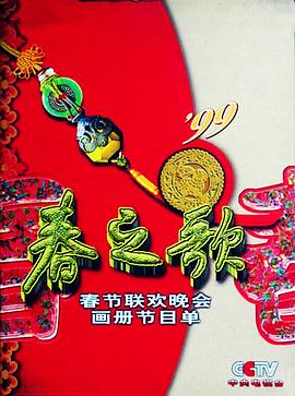 桃汁影院《1999年中央电视台春节联欢晚会》免费在线观看