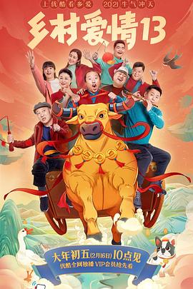 桃子视频《乡村爱情13》免费在线观看