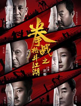 桃子视频《拳战之格斗江湖》免费在线观看