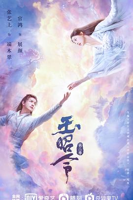 桃色视频《玉昭令 第二季》免费在线观看
