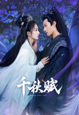 桃色视频《千秋赋》免费在线观看