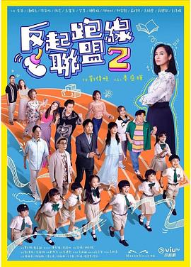 桃色视频《反起跑线联盟2 反起跑線聯盟2》免费在线观看