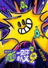 桃色视频《一见你就笑》免费在线观看