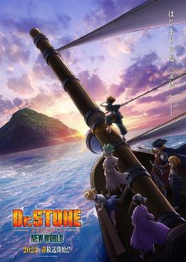 桃汁影院《石纪元 第三季 Dr.STONE NEW WORLD》免费在线观看