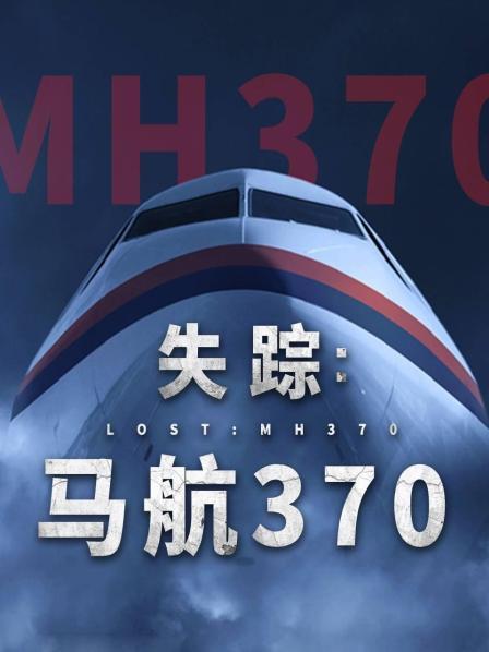 桃子视频《失踪：马航370》免费在线观看