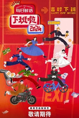 桃色视频《下班啦2024》免费在线观看