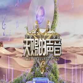 桃色视频《天赐的声音 第六季》免费在线观看