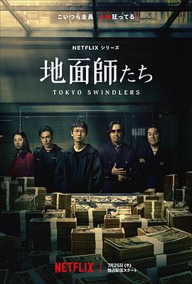 桃色视频《地面师》免费在线观看