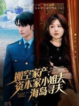 桃汁影院《搬空家产，资本家小姐去海岛寻夫》免费在线观看