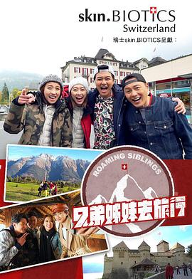 桃子视频《兄弟姐妹去旅行》免费在线观看