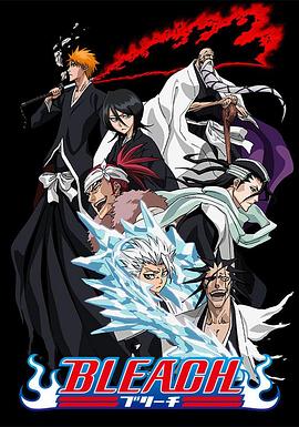 桃汁影院《死神Bleach》免费在线观看
