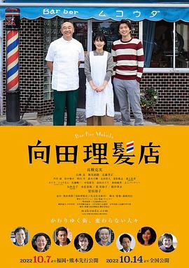 桃色视频《向田理髪店》免费在线观看