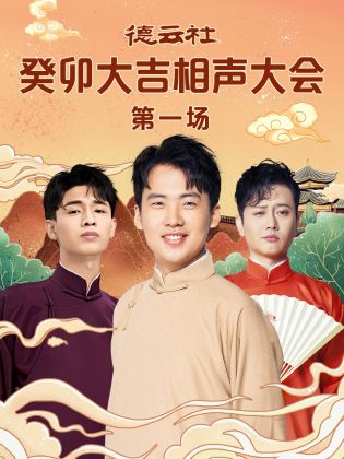 桃子视频《德云社癸卯大吉相声大会 第一场》免费在线观看