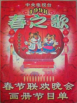 桃汁影院《1998年中央电视台春节联欢晚会》免费在线观看