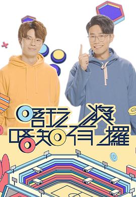 桃汁影院《唔玩唔知有奖攞》免费在线观看