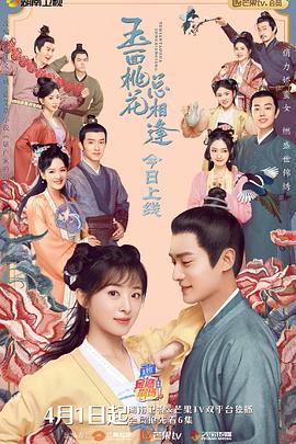 桃汁影院《玉面桃花总相逢》免费在线观看