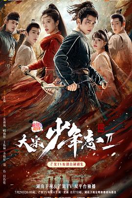 桃色视频《大宋少年志2》免费在线观看