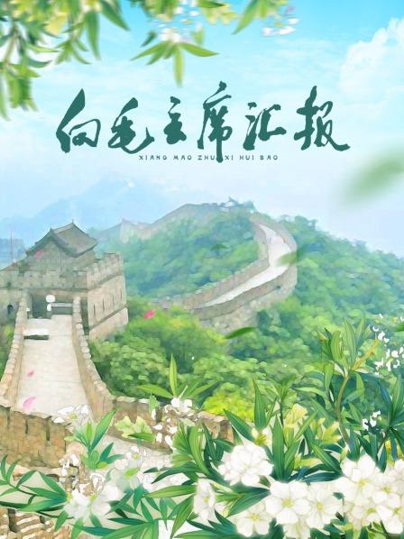 桃子视频《向毛主席汇报》免费在线观看
