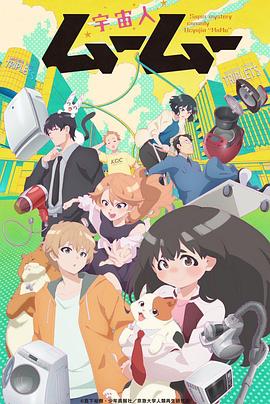 桃色视频《外星人沐沐 宇宙人ムームー》免费在线观看