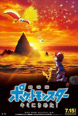 桃汁影院《精灵宝可梦：就决定是你了 劇場版ポケットモンスター キミにきめた！》免费在线观看
