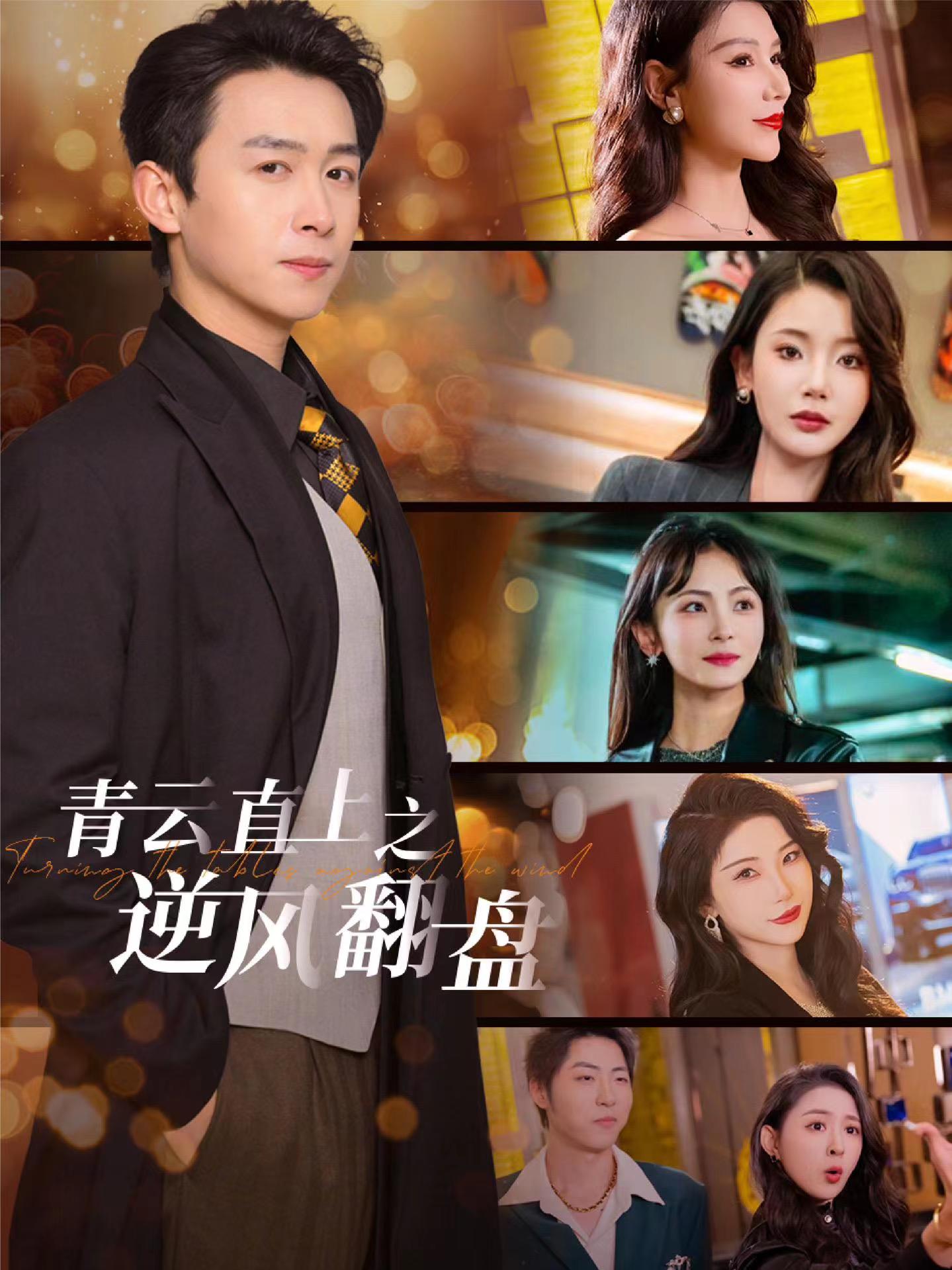 桃色视频《青云直上之逆风翻盘》免费在线观看