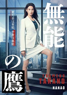 桃色视频《无能之鹰》免费在线观看