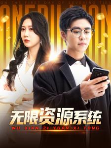 桃子视频《无限资源系统》免费在线观看