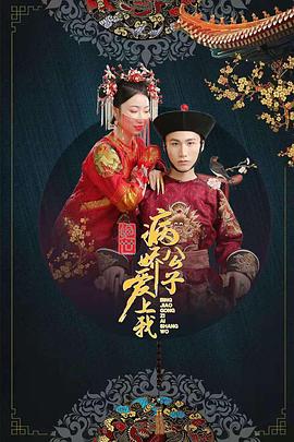 桃汁影院《绝世：病娇公子爱上我》免费在线观看