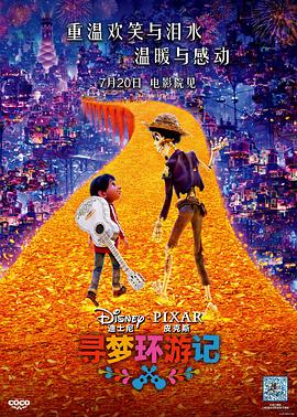 桃子视频《寻梦环游记》免费在线观看