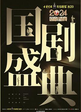 桃汁影院《2024国剧盛典》免费在线观看