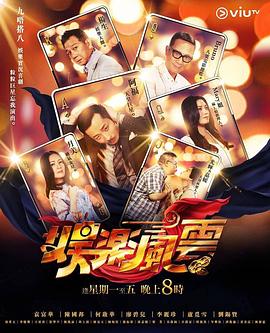 桃色视频《娱乐风云》免费在线观看