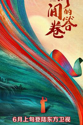 桃汁影院《时间的答卷 第一季》免费在线观看