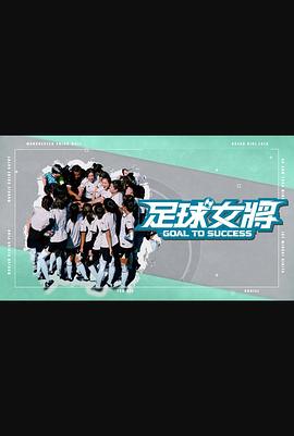 桃汁影院《足球女将》免费在线观看