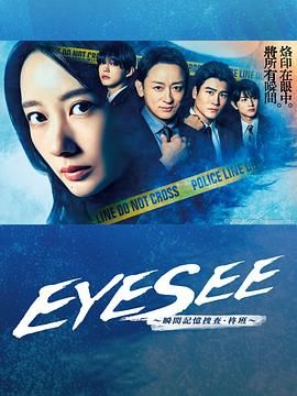 桃汁影院《EYESEE～瞬间记忆搜查·柊班》免费在线观看