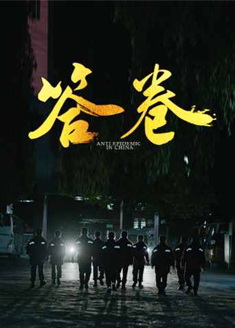桃子视频《答卷——援鄂医疗队员抗疫访谈录》免费在线观看