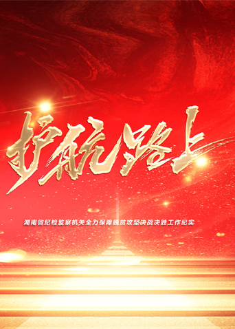 桃色视频《护航路上》免费在线观看