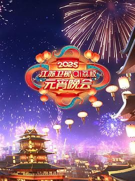 桃色视频《2025江苏卫视ai荔枝元宵晚会》免费在线观看