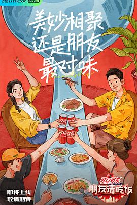 桃色视频《朋友请吃饭》免费在线观看