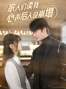 桃子视频《家人们读我心声后人设崩塌》免费在线观看
