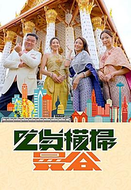 桃色视频《吃货横扫曼谷》免费在线观看