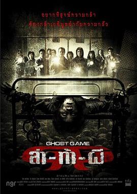 桃色视频《Ghost Game之生还者[电影解说]》免费在线观看