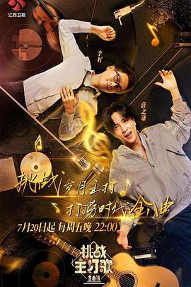 桃色视频《金曲捞之挑战主打歌》免费在线观看
