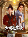 桃色视频《大明悬案录之隐翅篇》免费在线观看