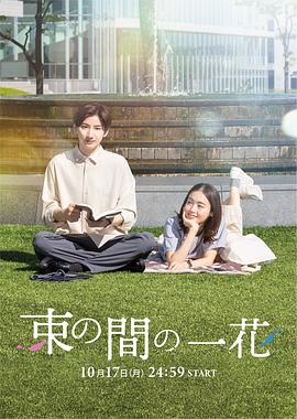 桃子视频《一霎一花 束の間の一花》免费在线观看
