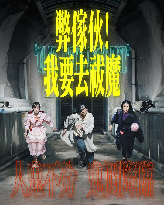 桃子视频《弊家伙！我要去祓魔》免费在线观看